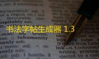 书法字帖生成器 1.3.0 免费版